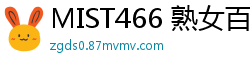 MIST466 熟女百合的极致诱惑：为熟女控量身定做的激情性爱伦理三级